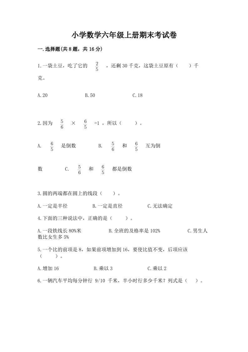 小学数学六年级上册期末考试卷含完整答案【必刷】