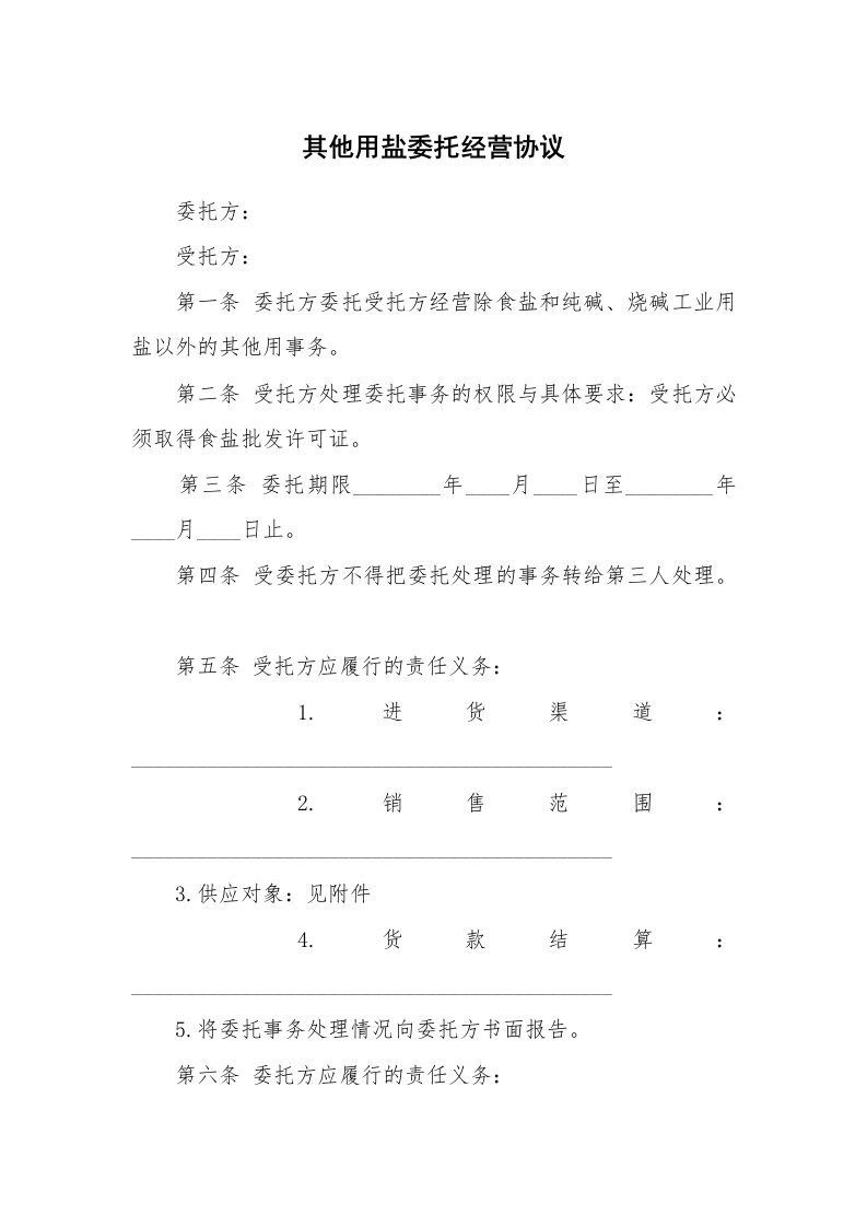 其他用盐委托经营协议_1