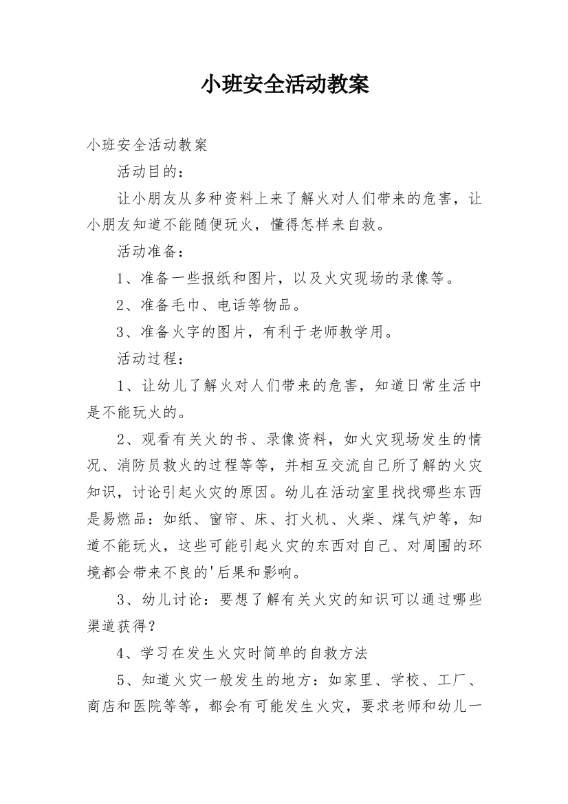 小班安全活动教案_49