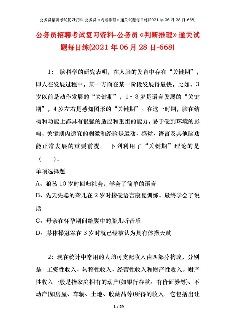 公务员招聘考试复习资料-公务员判断推理通关试题每日练2021年06月28日-668