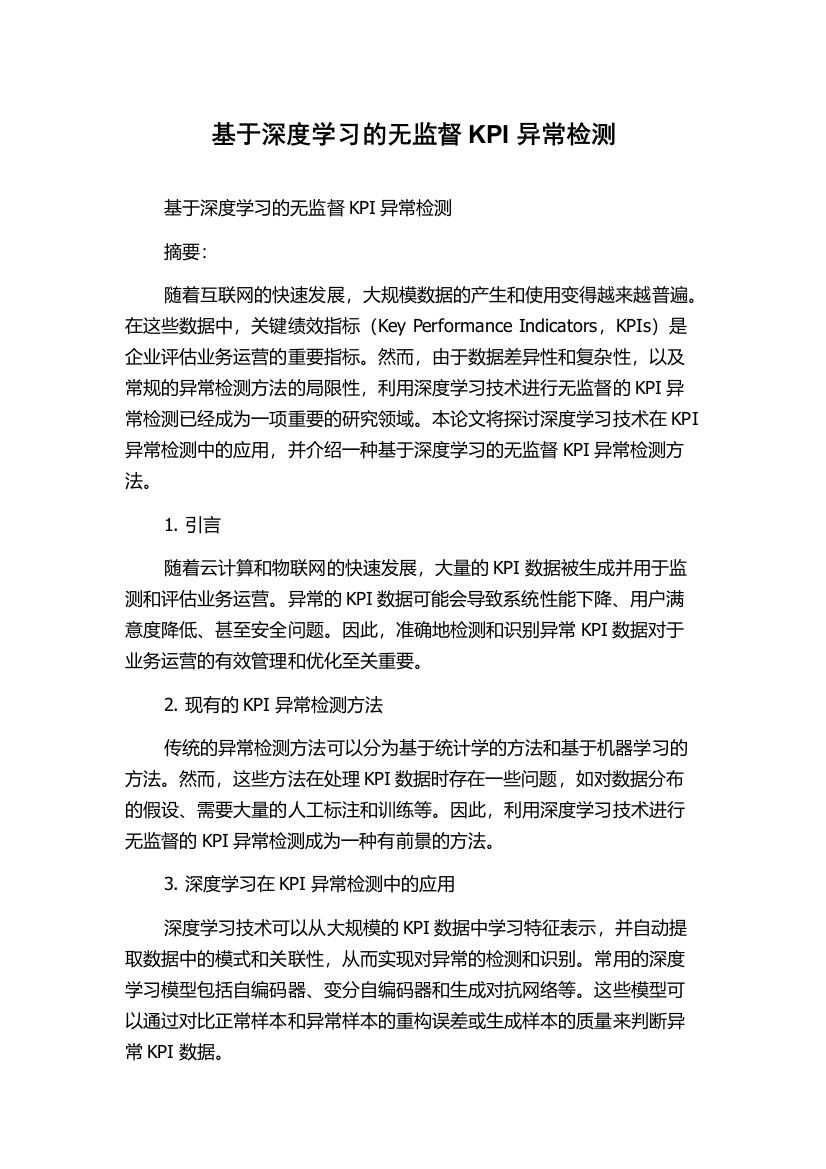 基于深度学习的无监督KPI异常检测