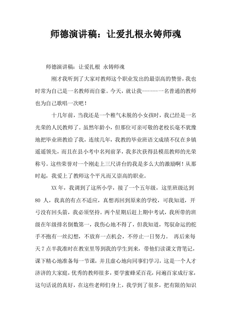 师德演讲稿让爱扎根永铸师魂