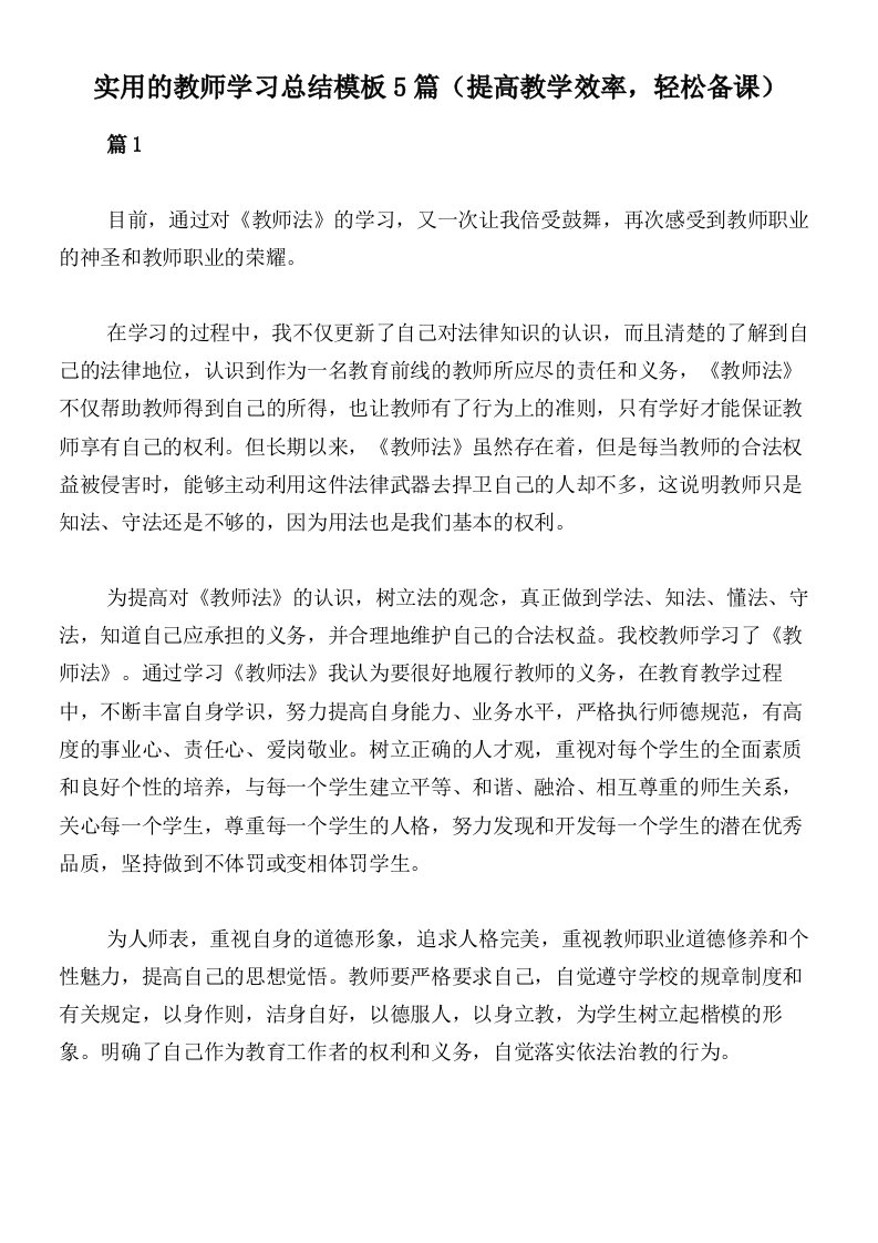 实用的教师学习总结模板5篇（提高教学效率，轻松备课）