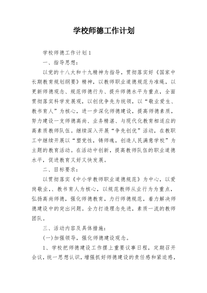 学校师德工作计划