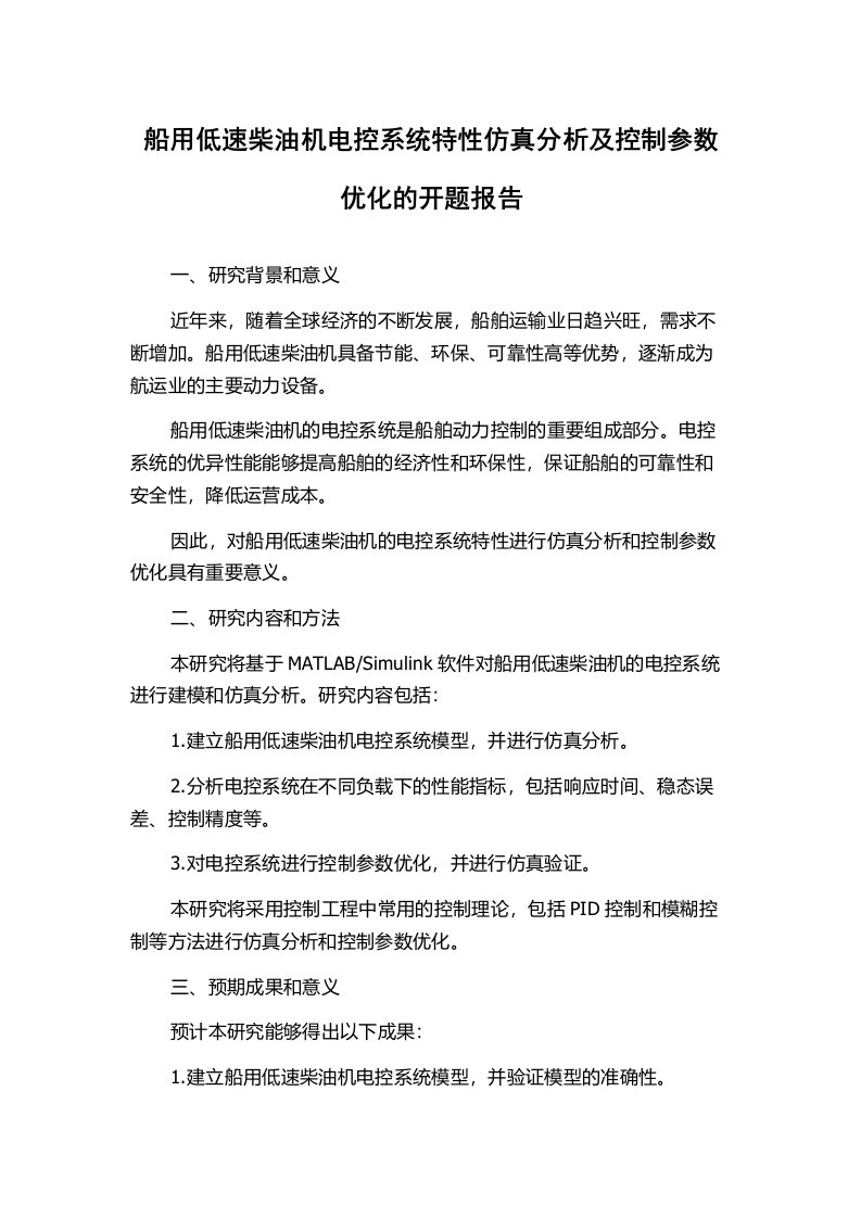 船用低速柴油机电控系统特性仿真分析及控制参数优化的开题报告