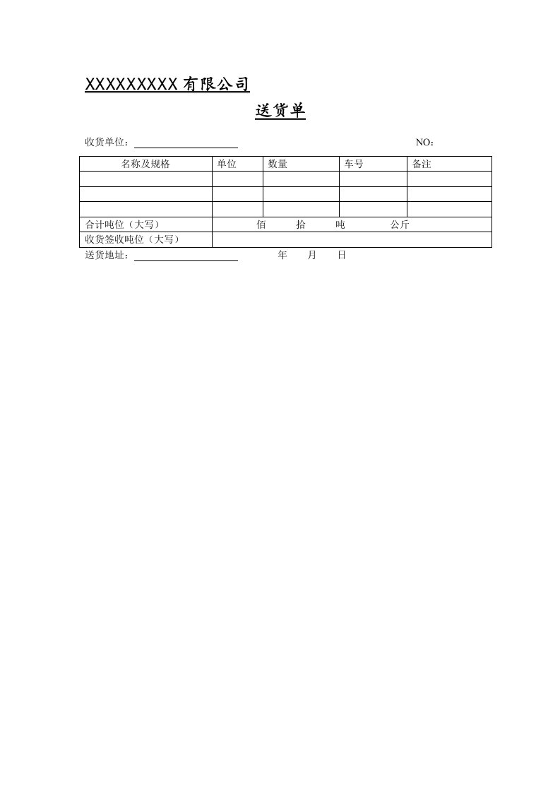 水泥送货单