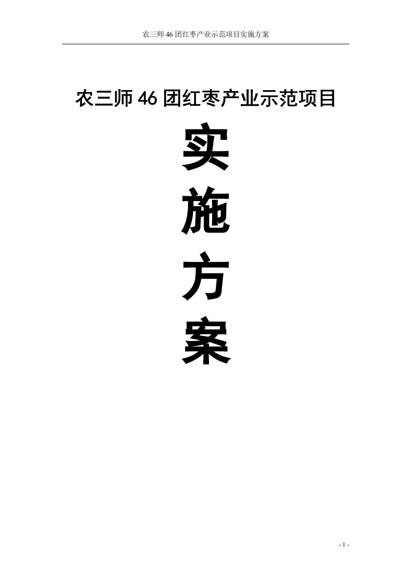 红枣种植产业示范项目实施方案68-毕业论文