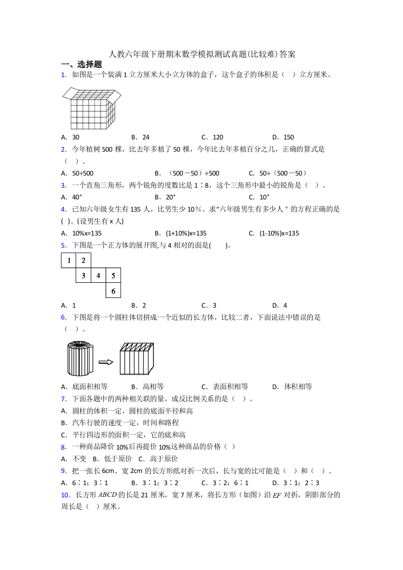 人教六年级下册期末数学模拟测试真题(比较难)答案