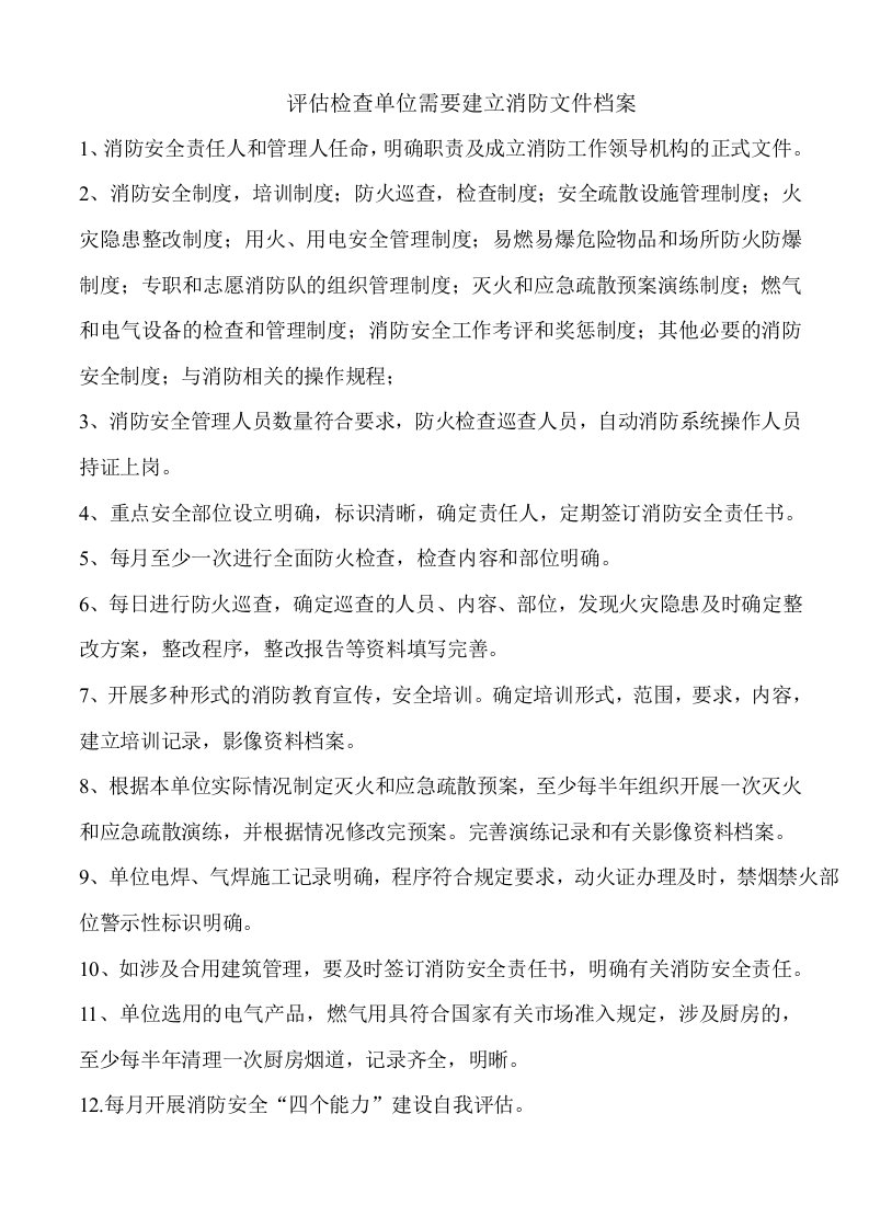 评估需准备的消防档案资料