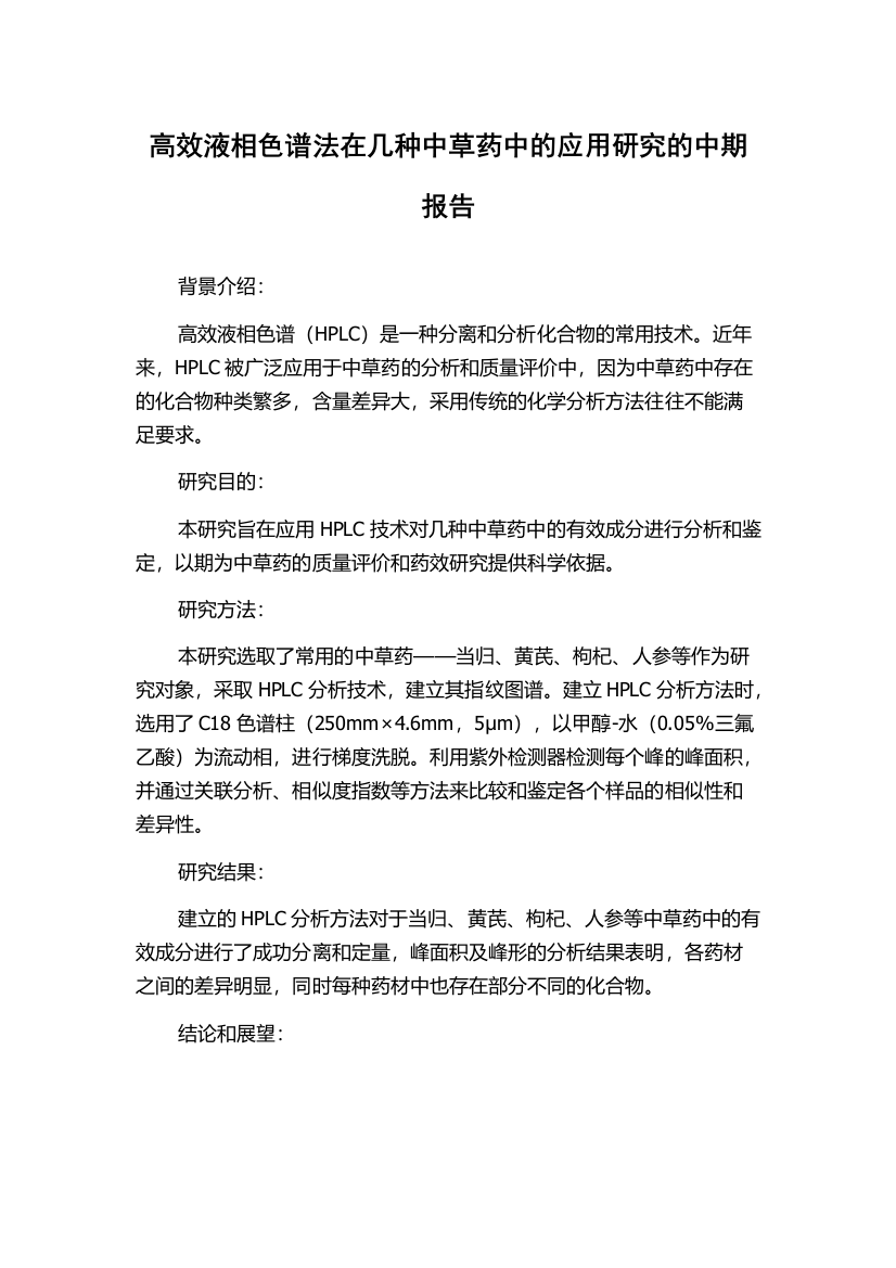 高效液相色谱法在几种中草药中的应用研究的中期报告