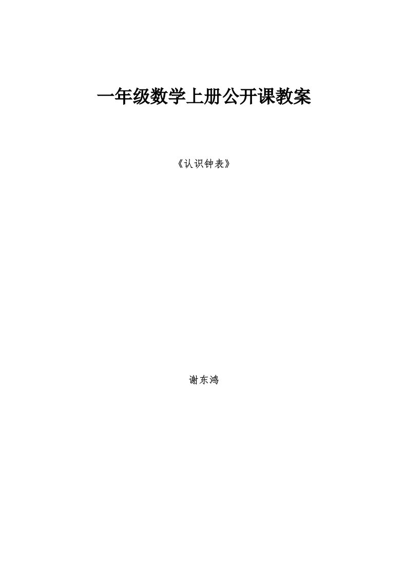 一年级数学上册公开课教案《认识钟表》