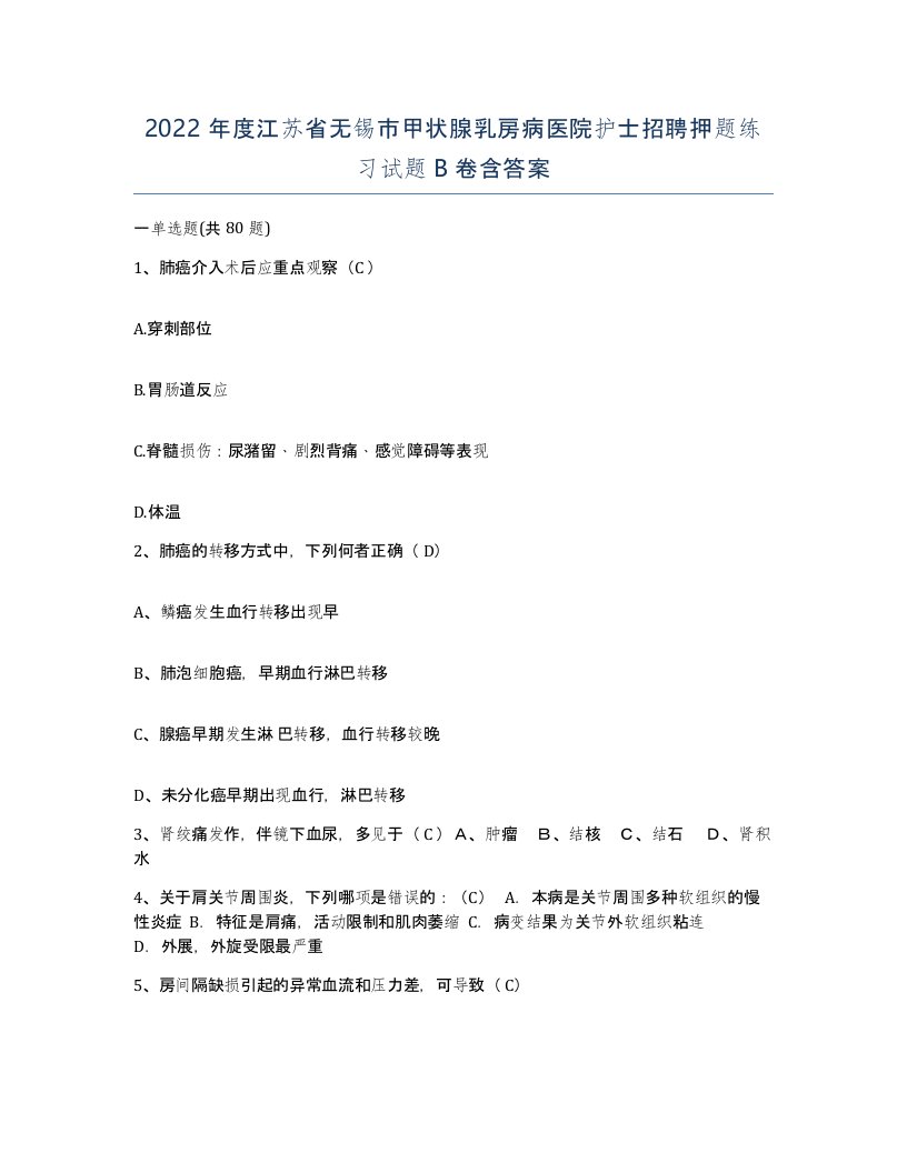 2022年度江苏省无锡市甲状腺乳房病医院护士招聘押题练习试题B卷含答案