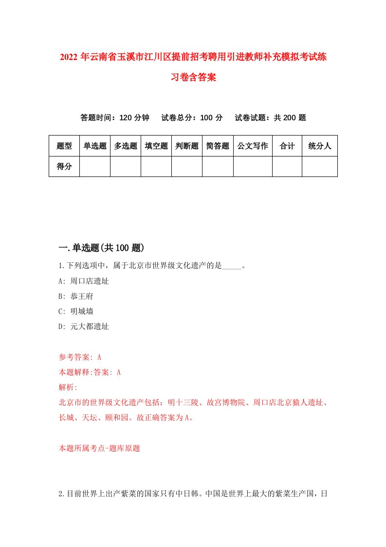 2022年云南省玉溪市江川区提前招考聘用引进教师补充模拟考试练习卷含答案7