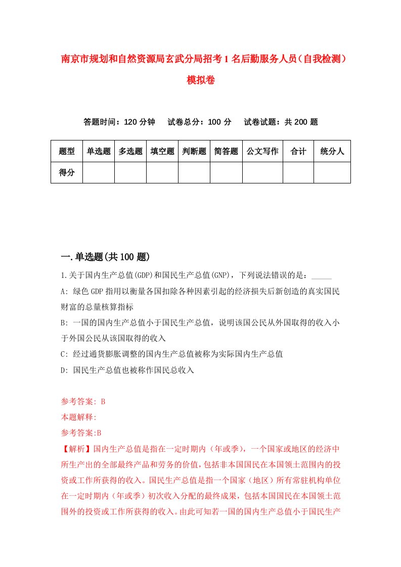 南京市规划和自然资源局玄武分局招考1名后勤服务人员自我检测模拟卷4