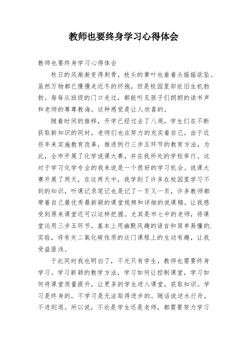 教师也要终身学习心得体会