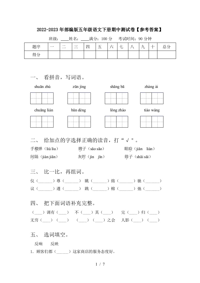 2022-2023年部编版五年级语文下册期中测试卷【参考答案】