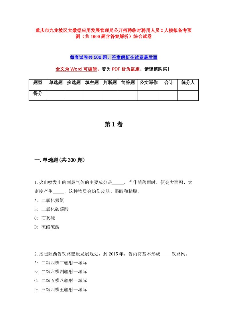 重庆市九龙坡区大数据应用发展管理局公开招聘临时聘用人员2人模拟备考预测共1000题含答案解析综合试卷