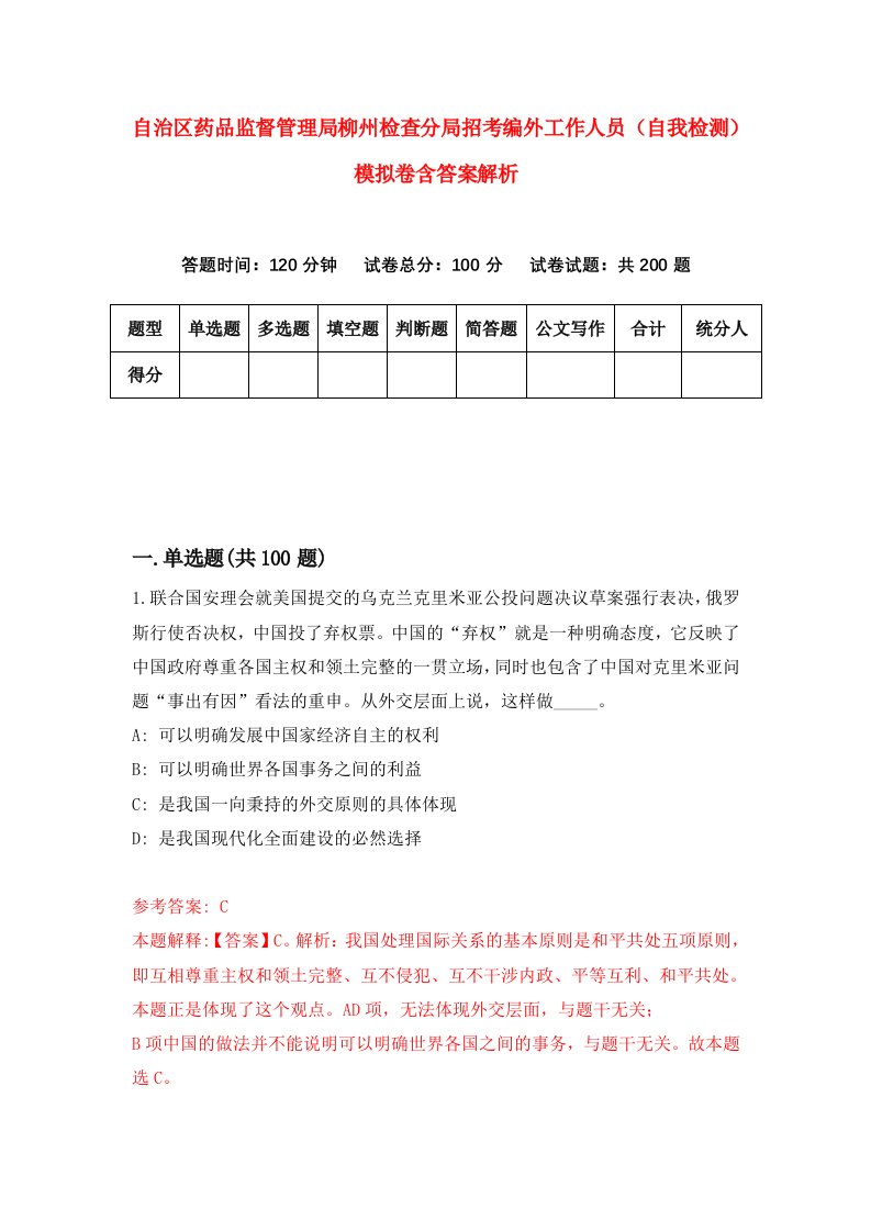 自治区药品监督管理局柳州检查分局招考编外工作人员（自我检测）模拟卷含答案解析(3)