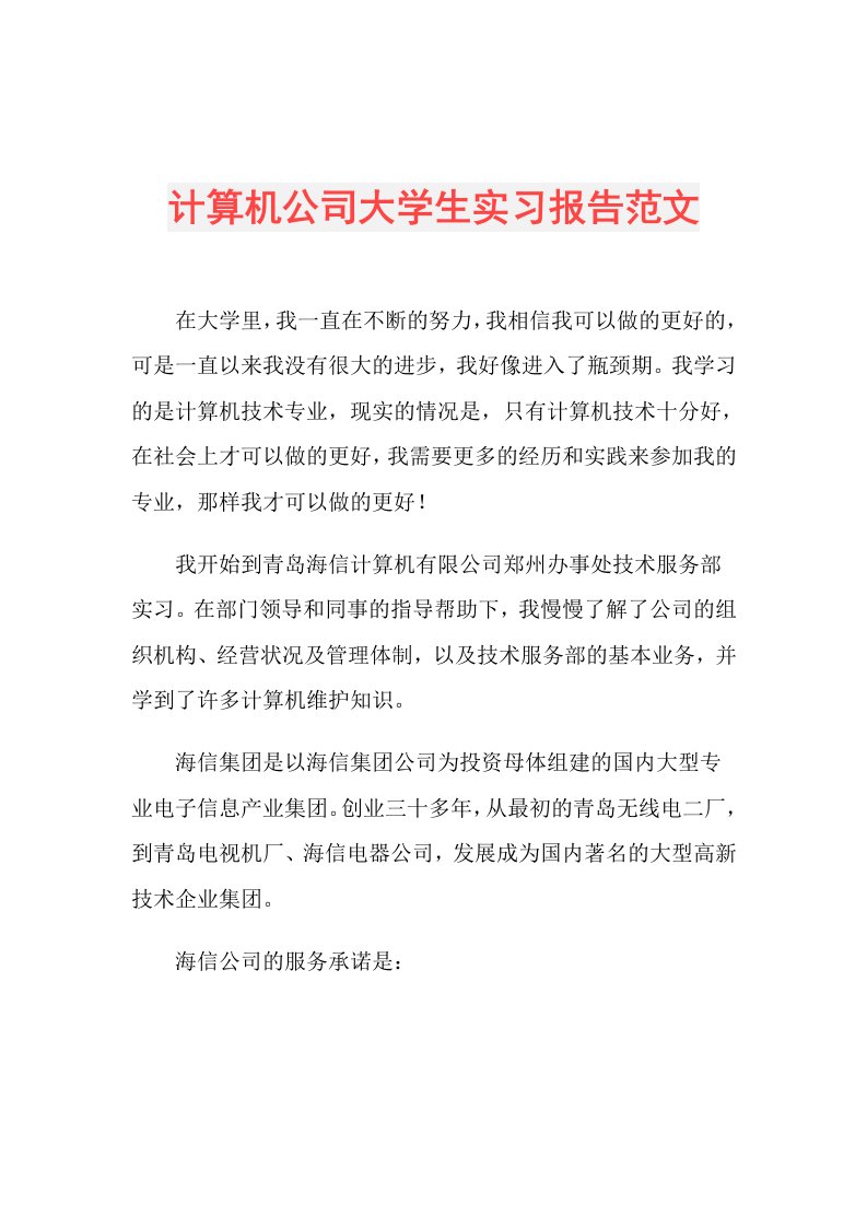 计算机公司大学生实习报告范文