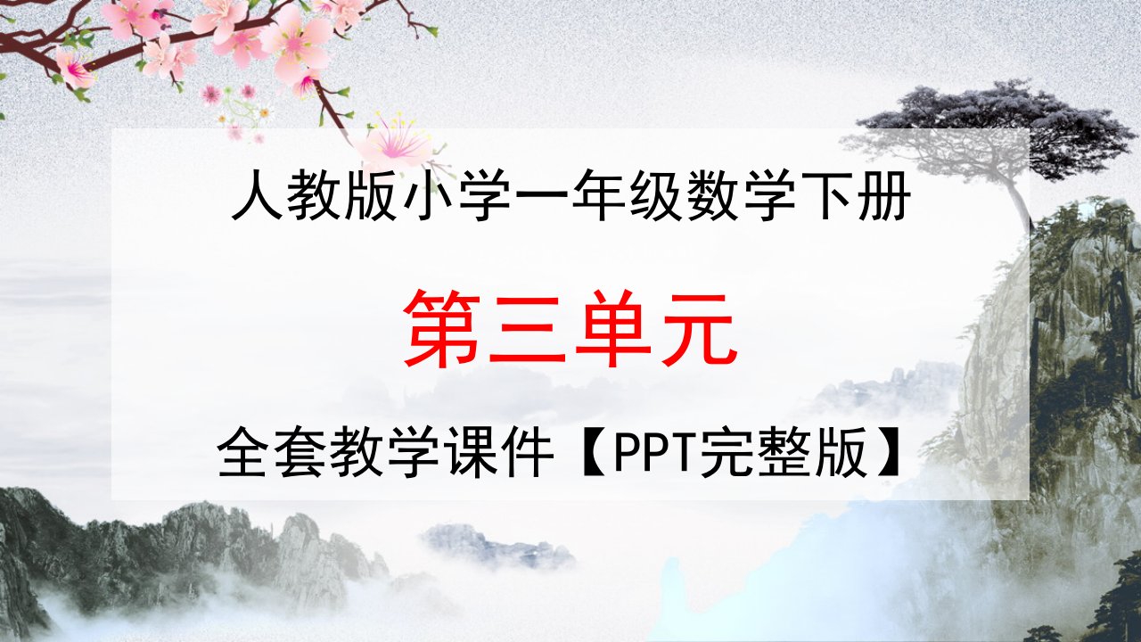 人教版一年级数学下册第三单元《分类与整理》全套教学ppt精品小学优秀配套课件