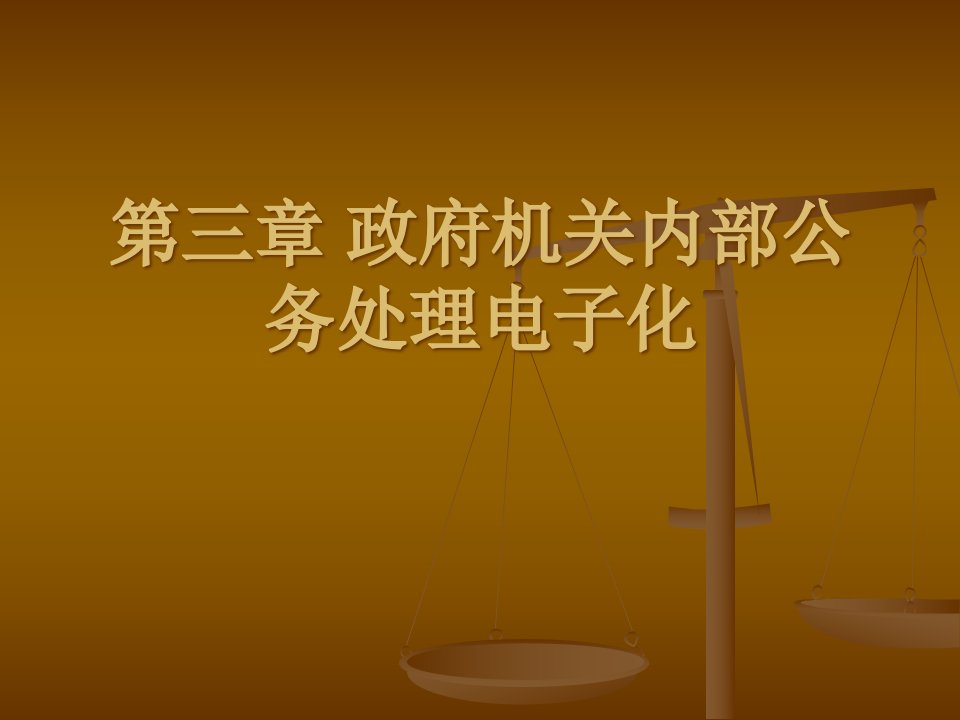 第三章政府机关内部公务处理的电子化