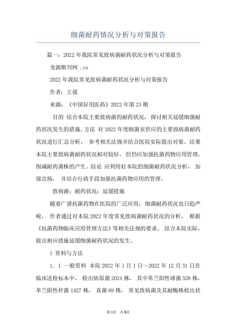 细菌耐药情况分析与对策报告