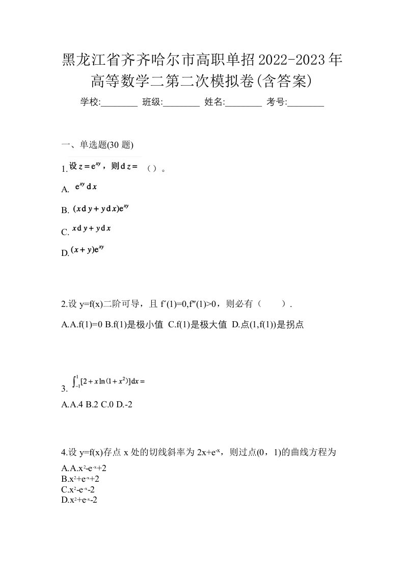 黑龙江省齐齐哈尔市高职单招2022-2023年高等数学二第二次模拟卷含答案