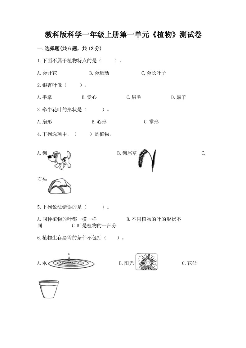 教科版科学一年级上册第一单元《植物》测试卷精品（各地真题）