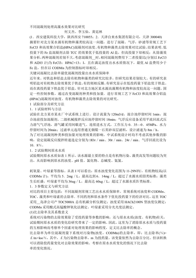 不同混凝剂处理高藻水效果对比研究