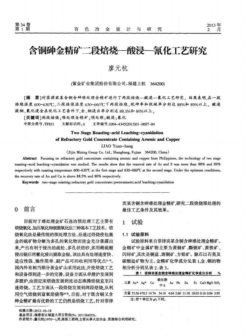 含铜砷金精矿二段焙烧一酸浸—氰化工艺研究