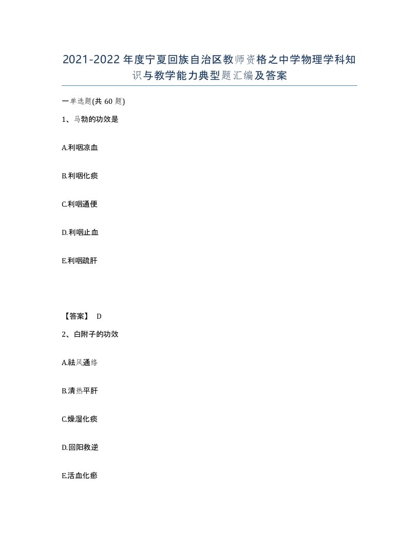 2021-2022年度宁夏回族自治区教师资格之中学物理学科知识与教学能力典型题汇编及答案