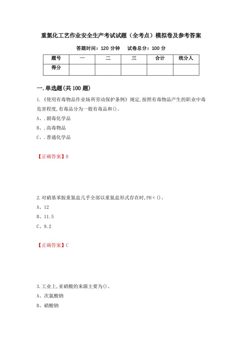 重氮化工艺作业安全生产考试试题全考点模拟卷及参考答案第99期