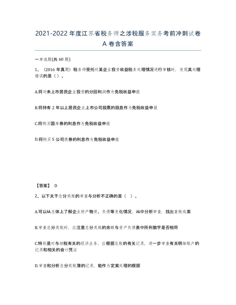 2021-2022年度江苏省税务师之涉税服务实务考前冲刺试卷A卷含答案