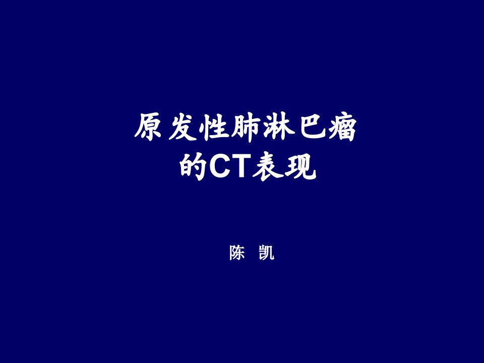 原发性肺淋巴瘤CT表现课件