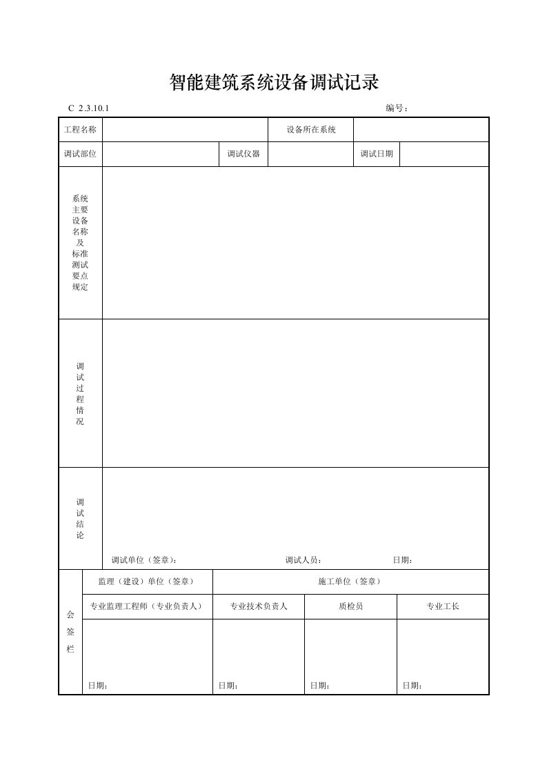 建筑工程-智能建筑系统设备调试记录