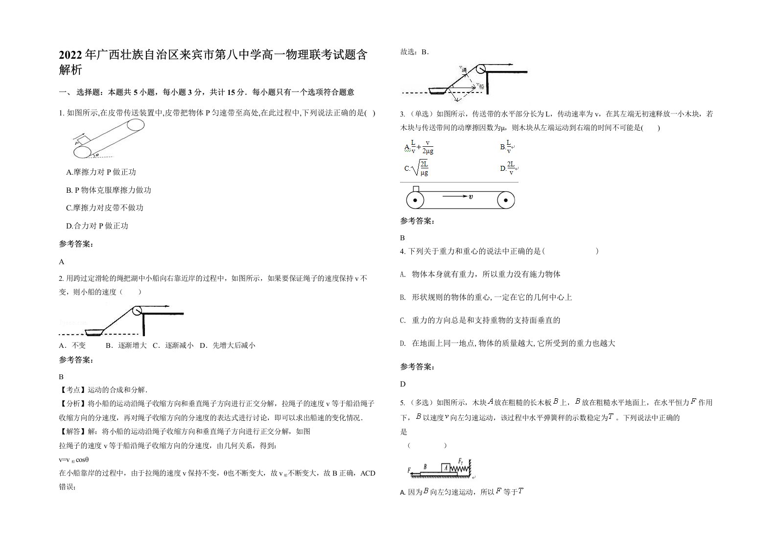 2022年广西壮族自治区来宾市第八中学高一物理联考试题含解析