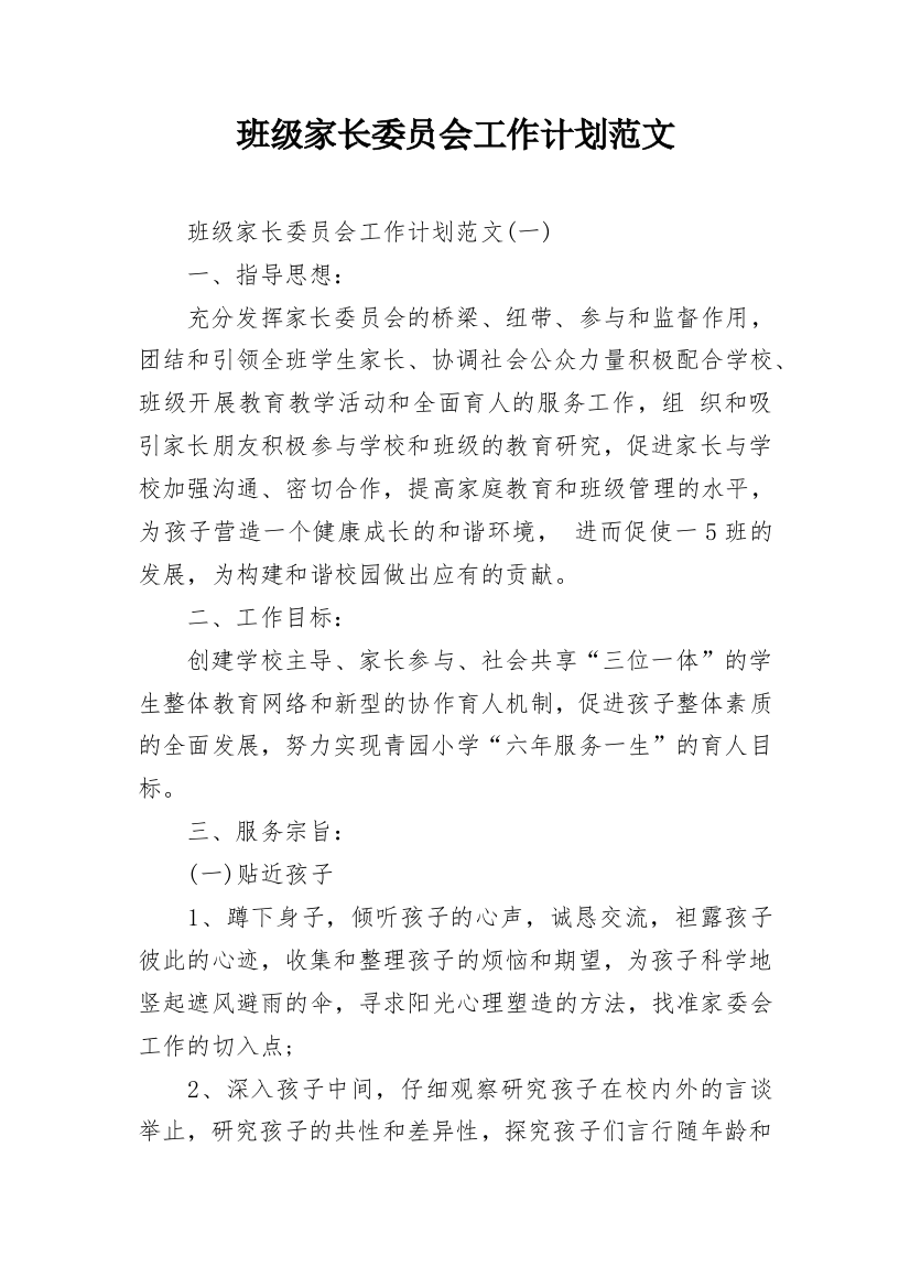 班级家长委员会工作计划范文_1