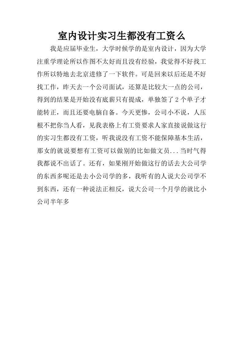 室内设计实习生都没有工资么.docx