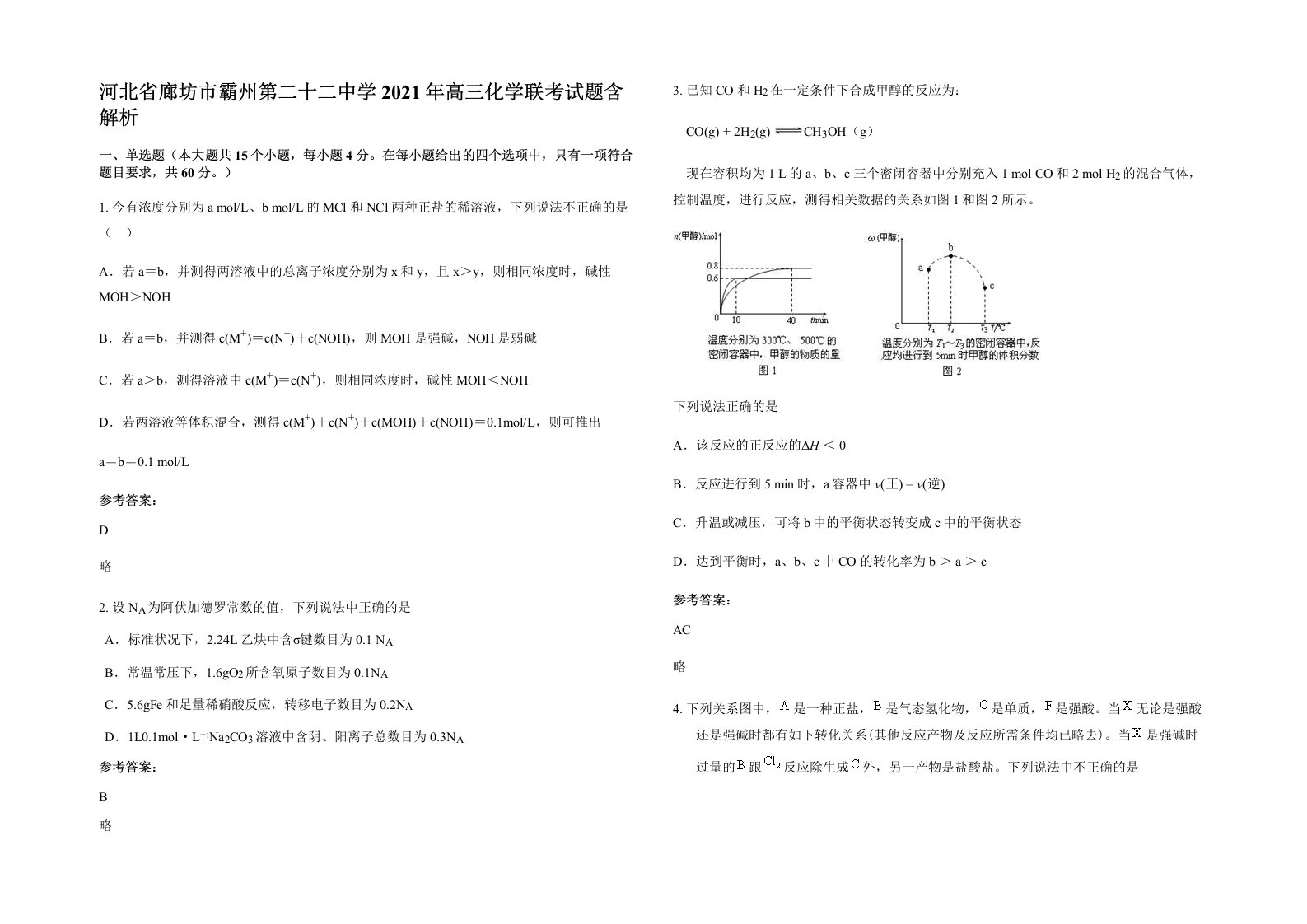 河北省廊坊市霸州第二十二中学2021年高三化学联考试题含解析