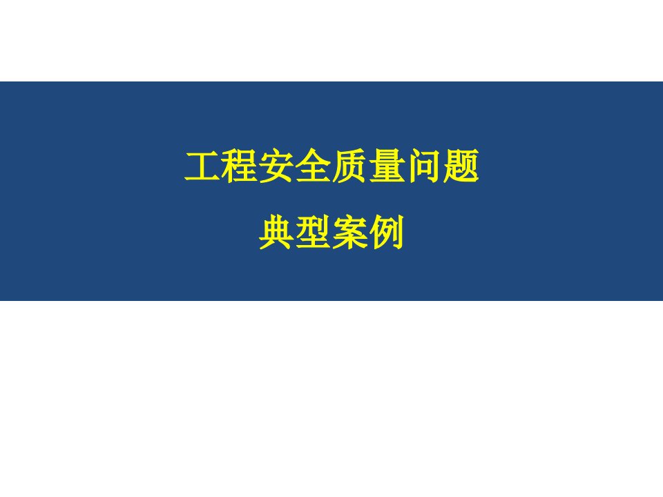 工程安全质量问题典型案例汇报材料