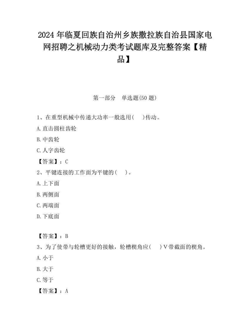 2024年临夏回族自治州乡族撒拉族自治县国家电网招聘之机械动力类考试题库及完整答案【精品】