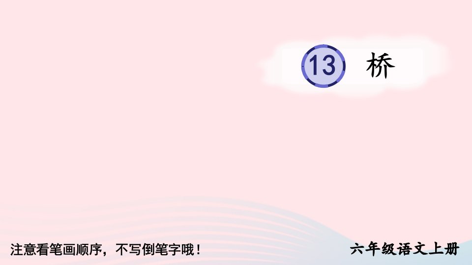 2023六年级语文上册第四单元13桥字帖笔顺教学课件新人教版