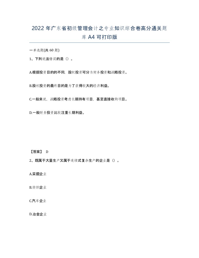 2022年广东省初级管理会计之专业知识综合卷高分通关题库A4可打印版