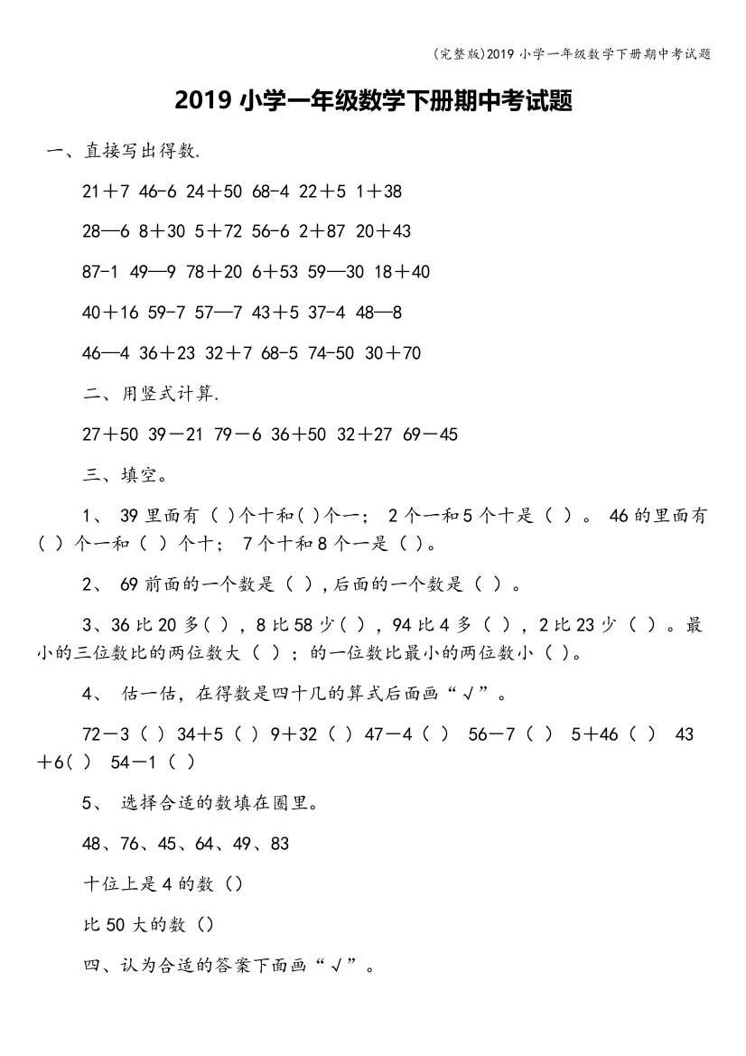 (完整版)2019小学一年级数学下册期中考试题