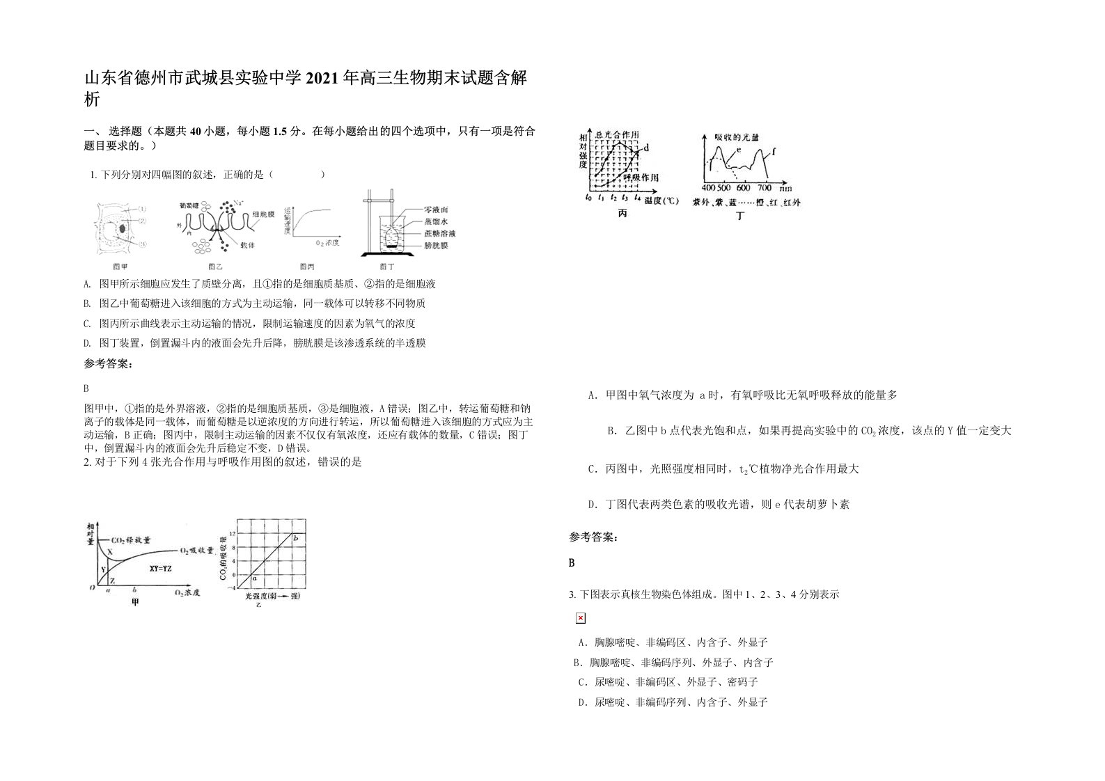 山东省德州市武城县实验中学2021年高三生物期末试题含解析