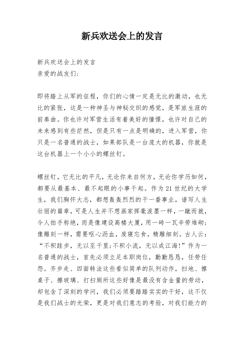 新兵欢送会上的发言