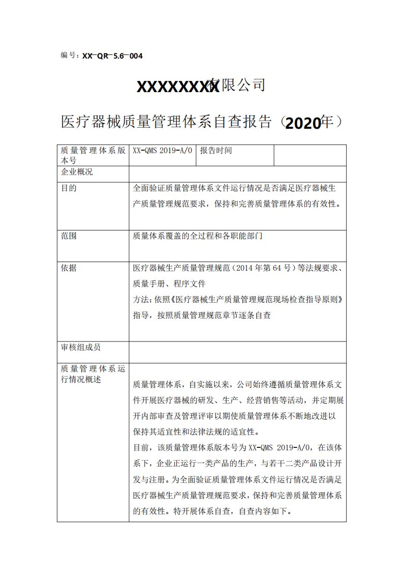 管理者代表定期报告质量管理体系运行情况报告