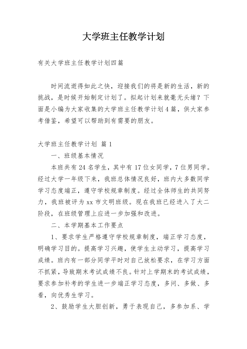 大学班主任教学计划_2