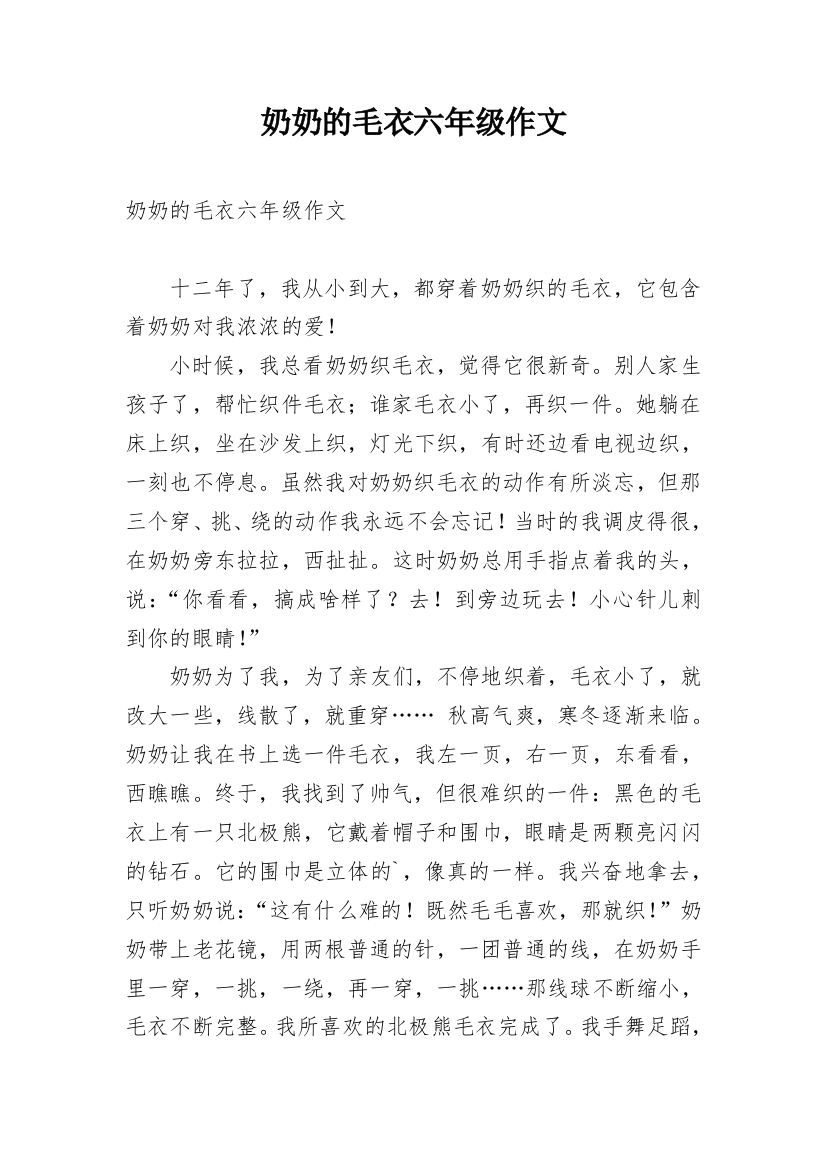 奶奶的毛衣六年级作文