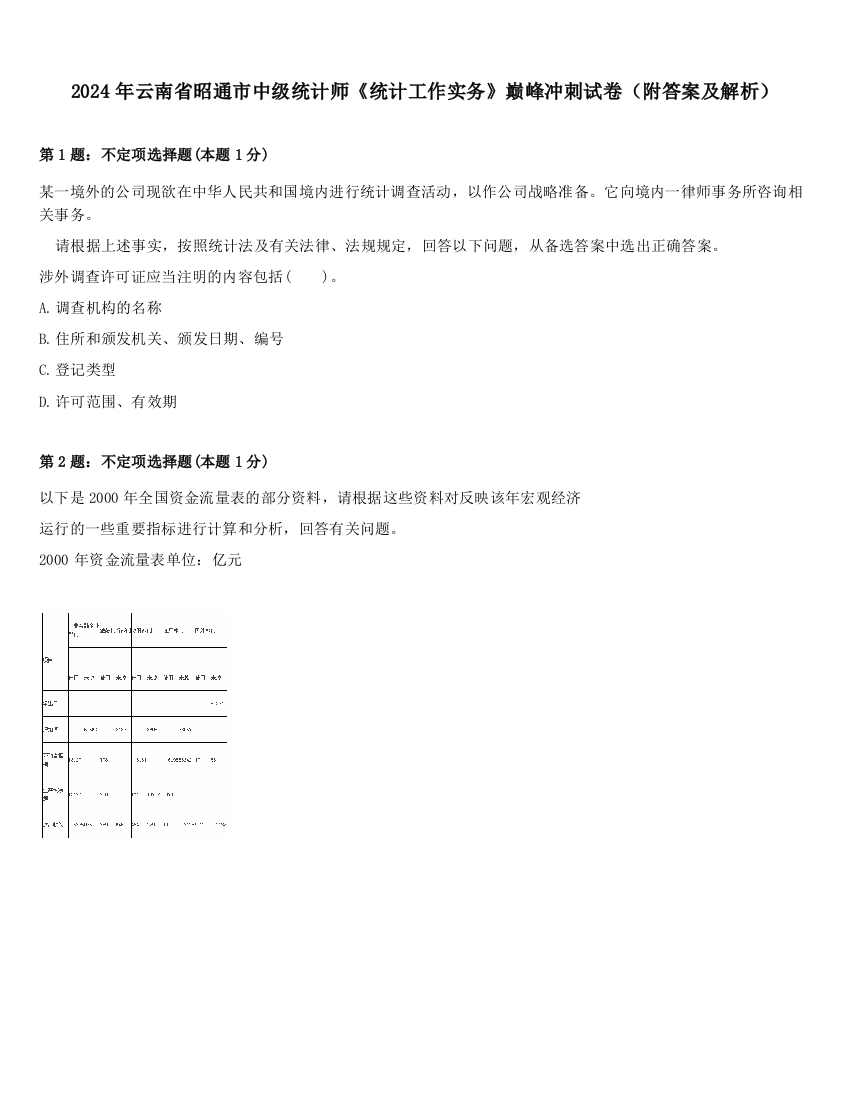 2024年云南省昭通市中级统计师《统计工作实务》巅峰冲刺试卷（附答案及解析）